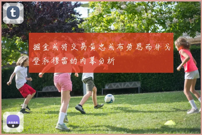 掘金或将交易黄忠或布劳恩而非戈登和穆雷的内幕分析