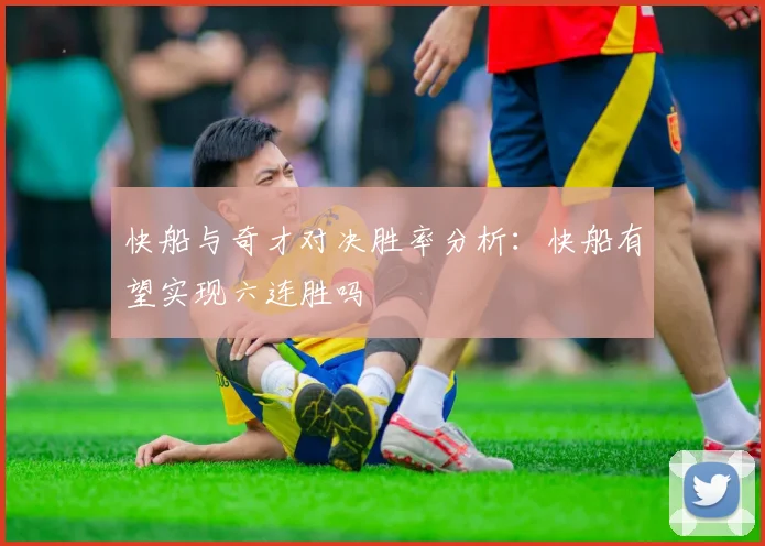 快船与奇才对决胜率分析：快船有望实现六连胜吗