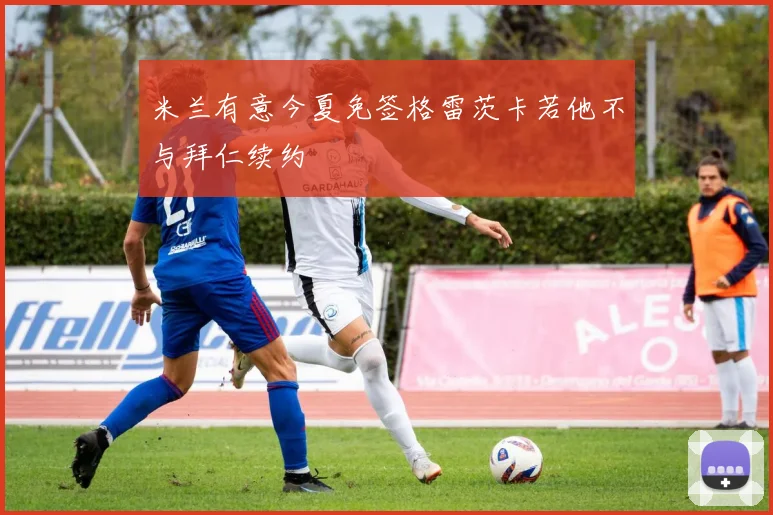 米兰有意今夏免签格雷茨卡若他不与拜仁续约