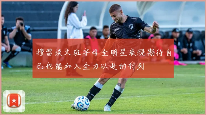 穆雷谈文班字母全明星表现期待自己也能加入全力以赴的行列