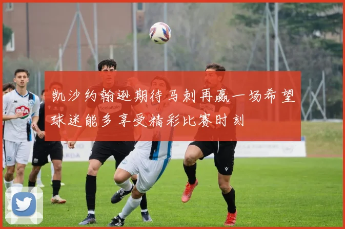 凯沙约翰逊期待马刺再赢一场希望球迷能多享受精彩比赛时刻