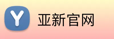 亚新官网 Logo
